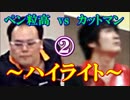 【卓球】ペン粒高vsカットマン②【ハイライト】