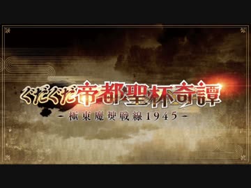 【FGOイベントBGM】ぐだぐだ帝都聖杯奇譚バトルBGM Battle【Fate/Grand Order Cosmos In The Lostbelt 】