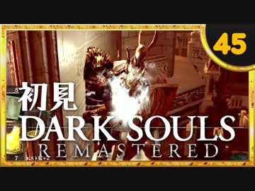 卍【実況】初見ダークソウル_45(リマスタード)