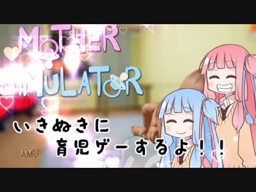 【琴葉と学ぶ】いきぬきに育児ゲーするよ！！【育児の仕方】