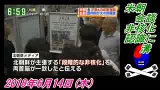 10すまたん、米朝会談、非核化認識に溝。菜々子の独り言　2018年6月14日(木)　0614