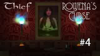 Thief FM Rowena's Curse 日本語訳 Part-04