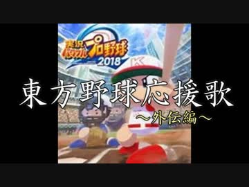 東方野球応援歌　外伝
