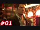 【桐生さんに魅せられて】龍が如く0　Part01