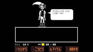 親友作りRPG 『Undertale』 実況プレイ Part16