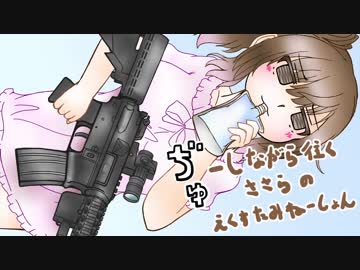 ぢゅーしながら往くささらのえくすたーみねーしょん１