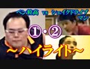 【卓球】ペン粒高vsシェイクドラ①・②【ハイライト版】