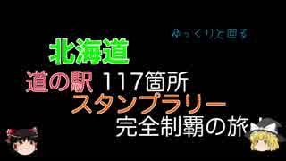 ゆっくりと回る北海道道の駅スタンプラリー完全制覇Part19 6日目-3