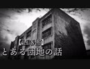 【洒落怖】とある団地の話