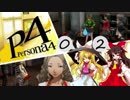 【ゆっくり実況】初めての ペルソナ４を ゆっくりと part2