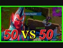 [Fortnite]50vs50 V3 17KILL WINS[フォートナイト]