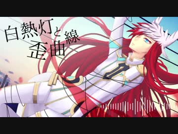 初音ミク 白熱灯と歪曲線 オリジナル曲 ニコニコ動画