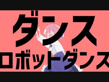 カオス先生がダンスロボットダンス踊ってみた