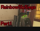 【RainbowSixSiege】復活は甘えのFPS Part.1【実況】