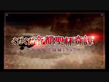 【FGOイベントBGM】ぐだぐだ帝都聖杯奇譚 グランドバトルBGM Grand Battle【Fate/Grand Order Cosmos In The Lostbelt 】