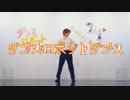 【ワートリ】佐鳥でダンスロボットダンス【踊ってみた】