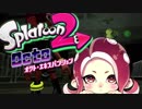 【実況】タコ殴りにしてやるぜpart1【Splatoon】