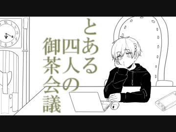 【手描き・替え歌MAD】とある四人の御茶会議　