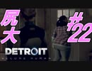 【2人実況】俺達がアンドロイドになるまでの経過報告(22)【DETROIT BECOME HUMAN】