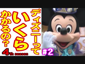 ディズニーっていくらかかるの？５ part２ #TDR35周年