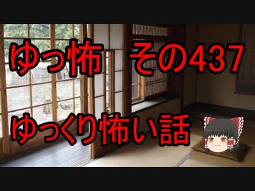 【ゆっ怖】ゆっくり怖い話・その437【怪談】