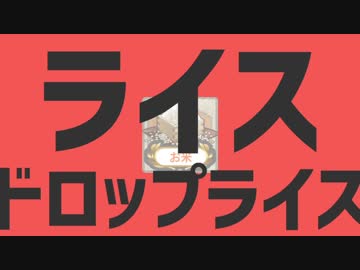 【艦これMAD】　ライスドロップライス（艦これ2018年春ミニイベ×ダンスロボットダンス）