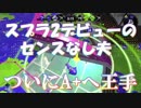 【スプラトゥーン2】スプラ2デビューのセンスなし雑魚がウデマエSを目指して【#39】