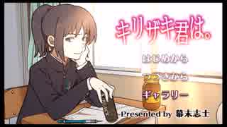 ゲーム音痴が始める学生生活（キリザキ君は。編）part 1