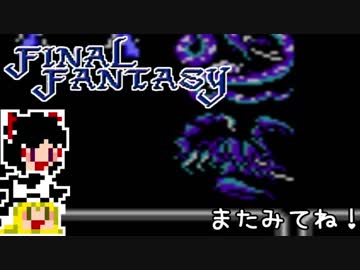 【FF1】ゆっくりした最後の物語#36【ゆっくり実況】