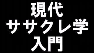 【歌ってみた】現代ササクレ学入門　凹（ぼこ）