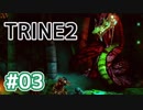 #03【TRINE2】謎解きとおじいちゃん介護の旅【はやしるk@】