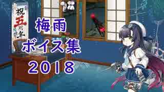 【艦これ】梅雨ボイス集2018【6月13日実装】