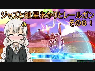 【EXVSMBON】ジャズと紲星あかりとレールガンその8！【アトラスガンダム】【VOICEROID実況】