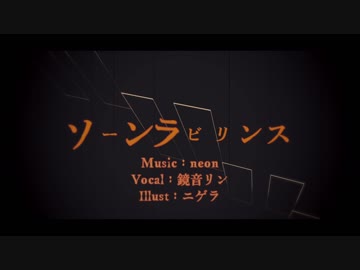 【鏡音リン】ソーンラビリンス【オリジナル】