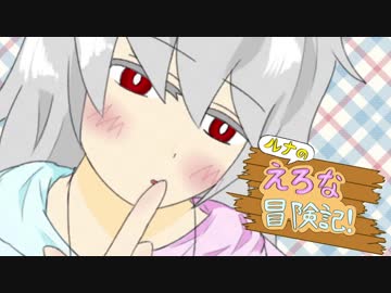 【Elona】ルナのえろな冒険記！ Part.5【手描き実況】