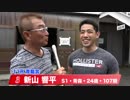 新山　響平【中野浩一＆後閑信一の本気の競輪TV】岸和田競輪GⅠ　第69回高松宮記念杯競輪・中野浩一の青龍賞・白虎賞出場選手インタビュー