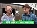 菊地　圭尚【中野浩一＆後閑信一の本気の競輪TV】岸和田競輪GⅠ　第69回高松宮記念杯競輪・中野浩一の青龍賞・白虎賞出場選手インタビュー