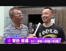 菅田　壱道【中野浩一＆後閑信一の本気の競輪TV】岸和田競輪GⅠ　第69回高松宮記念杯競輪・中野浩一の青龍賞・白虎賞出場選手インタビュー