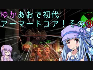 【ARMORED CORE】ゆかあおで初代アーマードコア！！その⑨【VOICEROID実況】　完結済