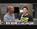 原田　研太朗【中野浩一＆後閑信一の本気の競輪TV】岸和田競輪GⅠ　第69回高松宮記念杯競輪・中野浩一の青龍賞・白虎賞出場選手インタビュー