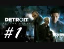 機械、それとも人か -Detroit: Become Human- #1