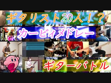 【ギタリスト20人】星のカービィメドレーギターバトル【弾いてみた】