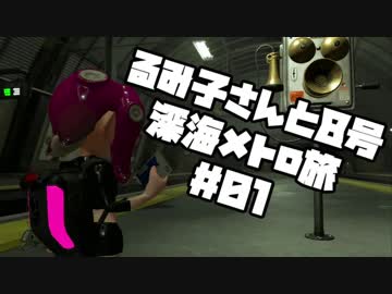 【スプラ2】るみ子さんと8号深海メトロ旅＃01