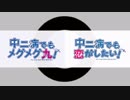 【比較】中二病でもメグメグ丸！【今更】