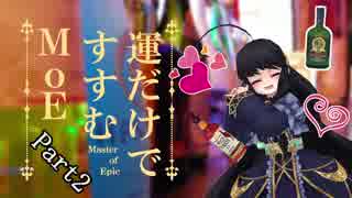 【琴葉茜実況】運だけですすむMoE Part2【再投稿】