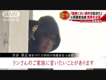 面倒くさい事件が起きた 元保護者会長が無罪主張 ニコニコ動画