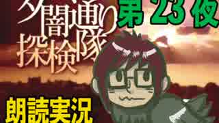 1周でフルコンプ朗読実況★夕闇通り探検隊★第23夜