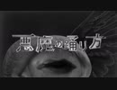 悪魔の踊り方　歌ってみた【Tonic】