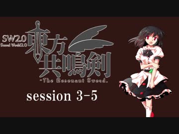 【卓遊戯】　東方共鳴剣　セッション3-5　【SW2.0】