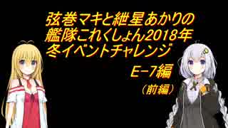 弦巻マキと紲星あかりの艦これ2018冬イベチャレンジ（E-7前編）